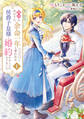 【期間限定 無料お試し版 閲覧期限2026年9月10日】義姉の代わりに、余命一年と言われる侯爵子息様と婚約することになりました(1)