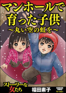 マンホールで育った子供 丸い空の虹を 無料 試し読みなら Amebaマンガ 旧 読書のお時間です マンホールで育った子供 丸い空の虹を 無料 試し読みなら Amebaマンガ 旧 読書のお時間です