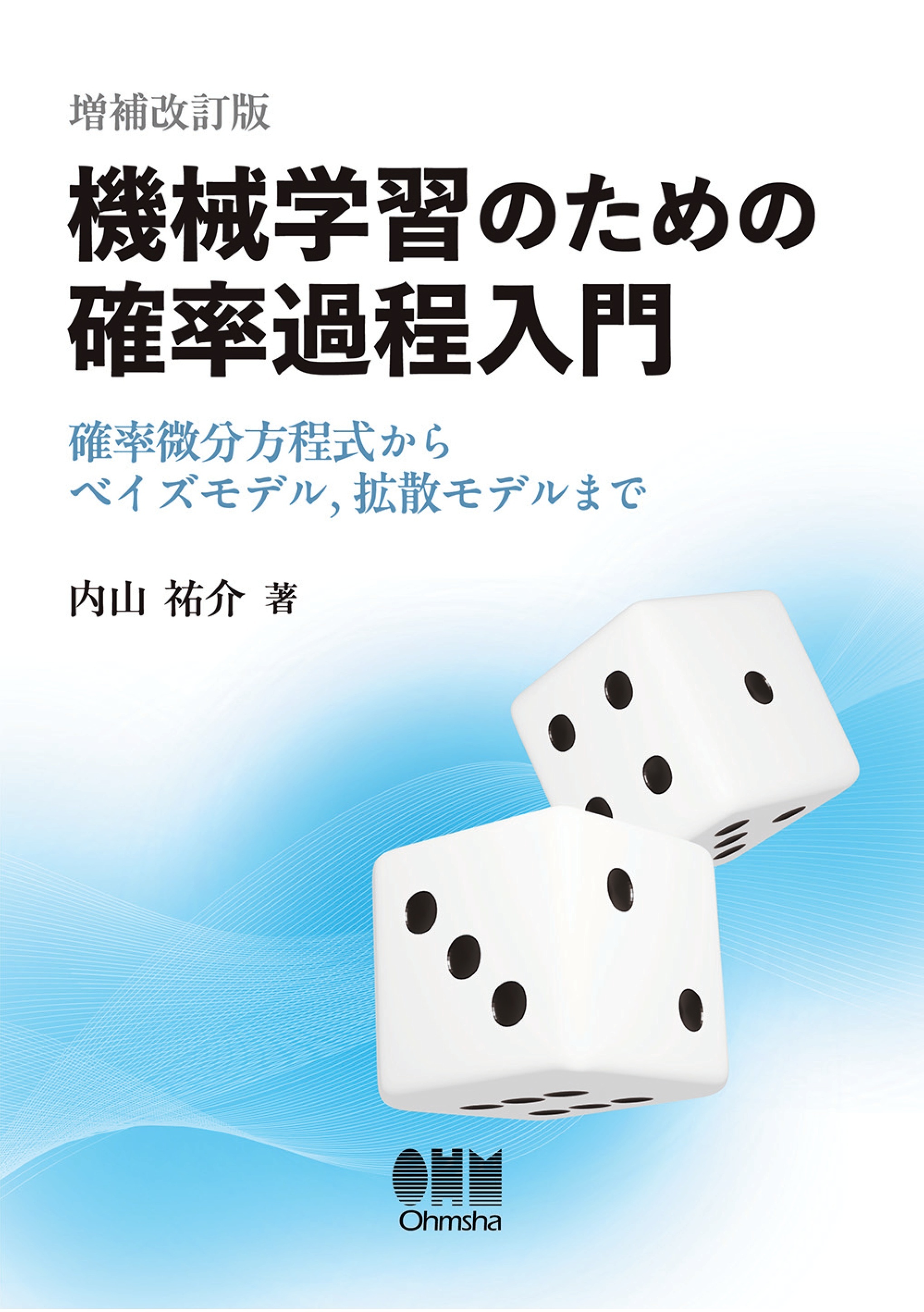機械学習のための確率過程入門（増補改訂版）― 確率微分方程式からベイズモデル，拡散モデルまで―