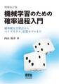 機械学習のための確率過程入門(増補改訂版)― 確率微分方程式からベイズモデル,拡散モデルまで―