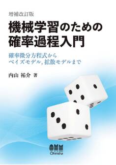 機械学習のための確率過程入門(増補改訂版)― 確率微分方程式からベイズモデル,拡散モデルまで―