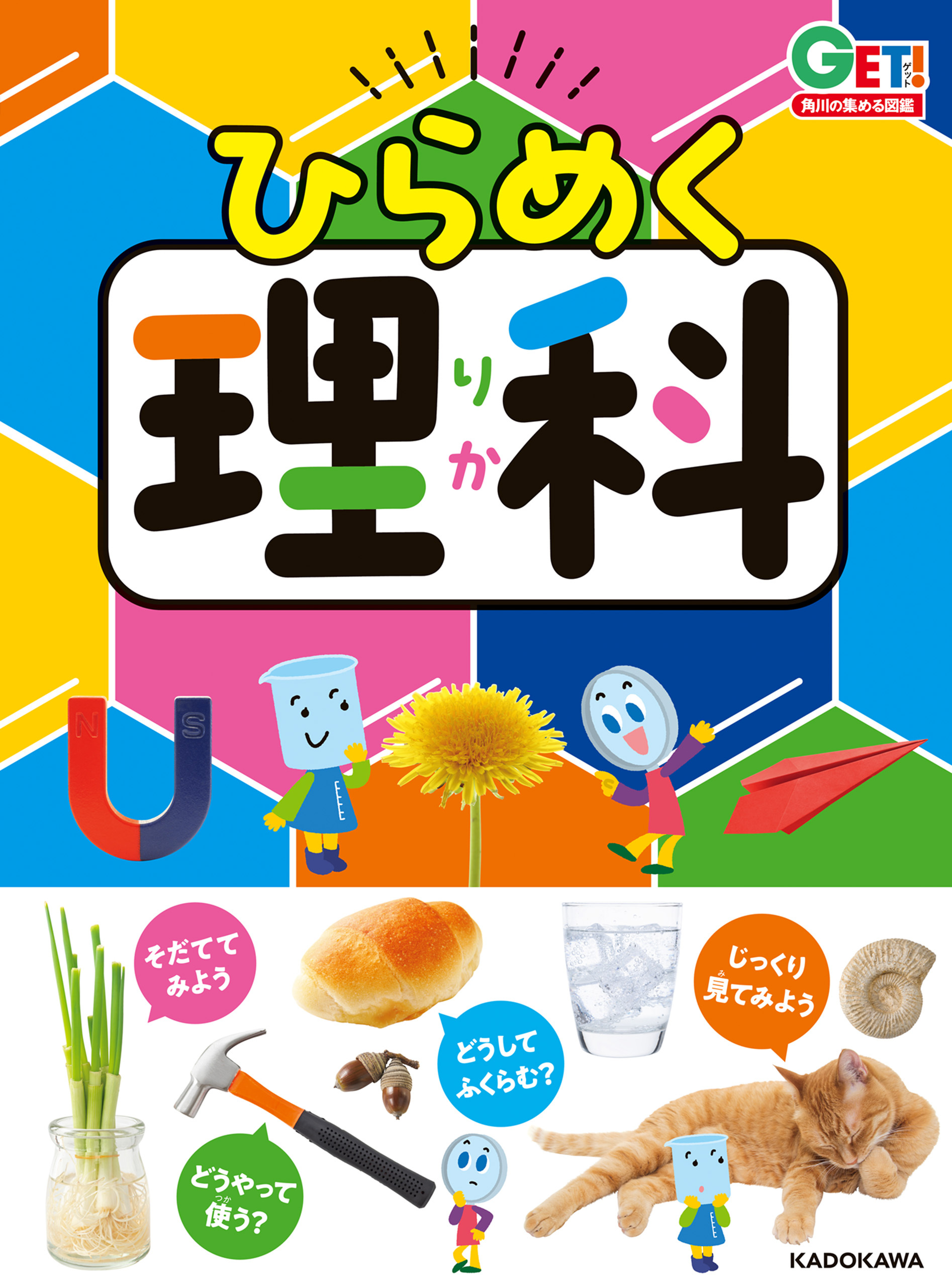 角川の集める図鑑ＧＥＴ！