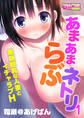 あまあまらぶネトリ~童顔巨乳な人妻とイチャラブH~(フルカラー)(1)