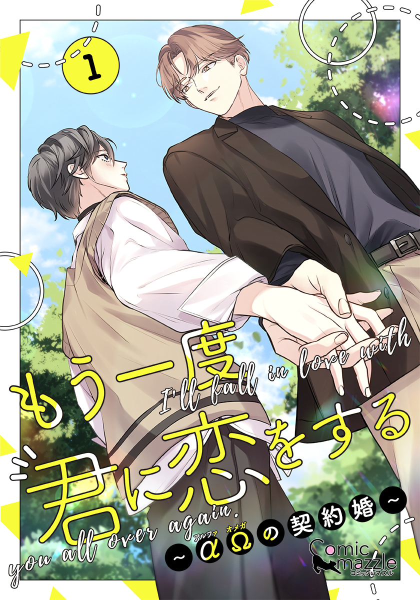 もう一度、君に恋をする～αΩの契約婚～　第1巻【コミックス版】