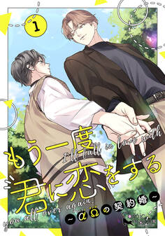 もう一度、君に恋をする~αΩの契約婚~ 第1巻【コミックス版】
