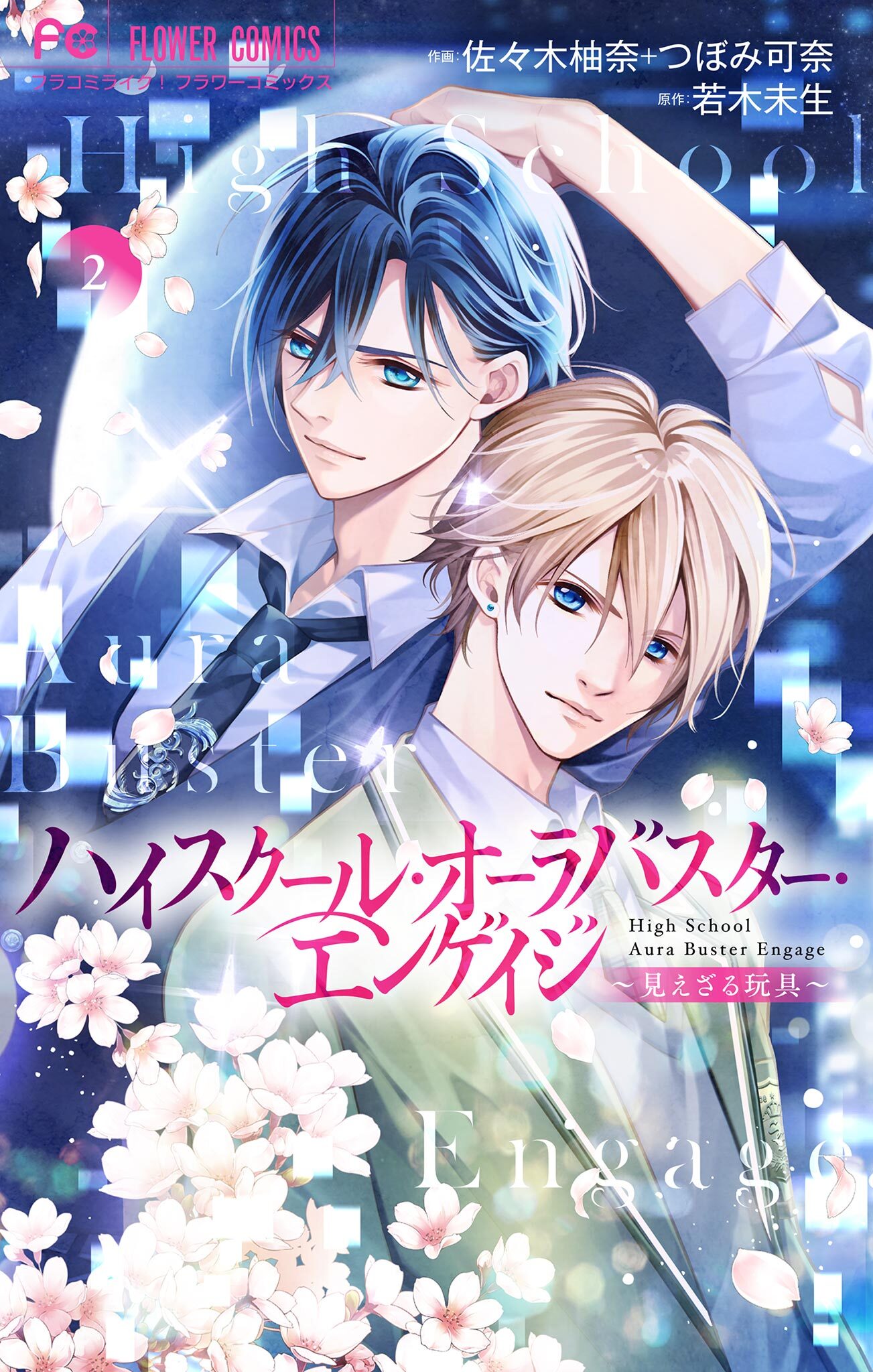 ハイスクール・オーラバスター・エンゲイジ【マイクロ】 2