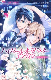 ハイスクール・オーラバスター・エンゲイジ【マイクロ】 2