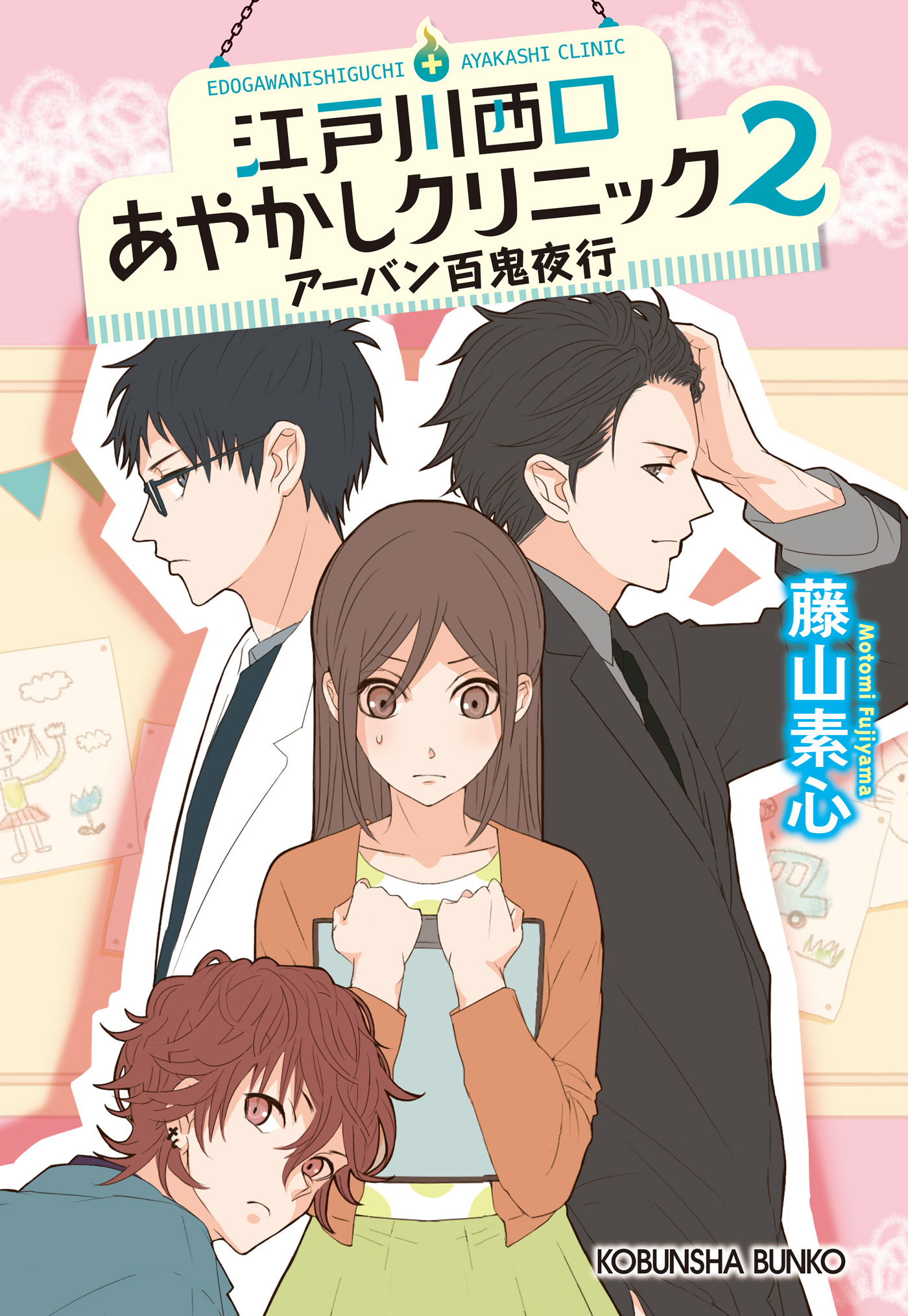 江戸川西口あやかしクリニック2～アーバン百鬼夜行～