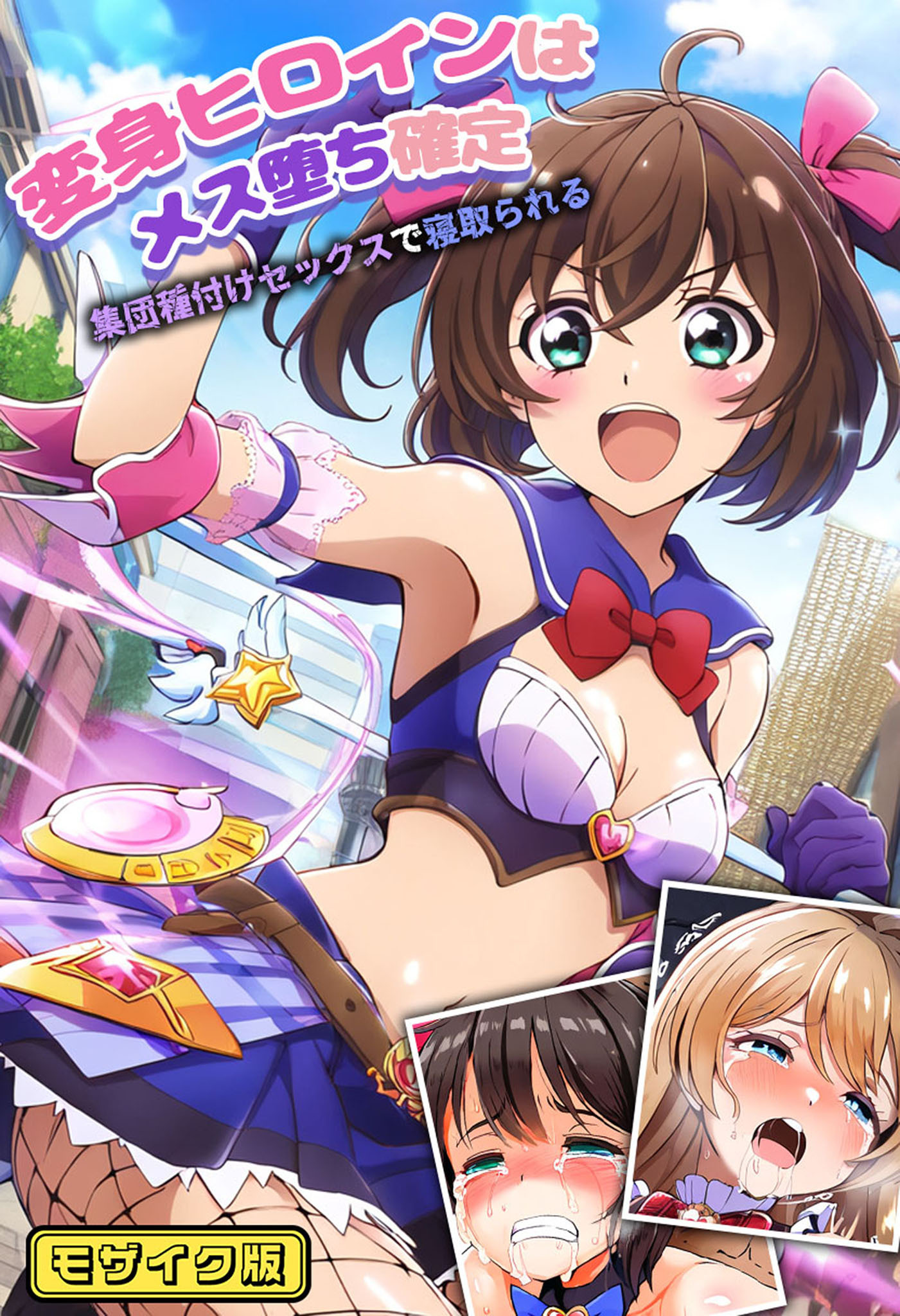 変身ヒロインはメス堕ち確定～集団種付けセックスで寝取られる～ モザイク版