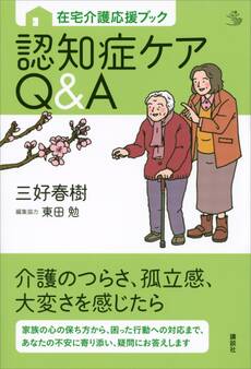 在宅介護応援ブック 認知症ケアQ&A