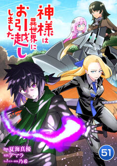 神様は異世界にお引越ししました【単話版】 / 51話