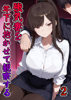 強気妻を年下に抱かせて観察する【単話】