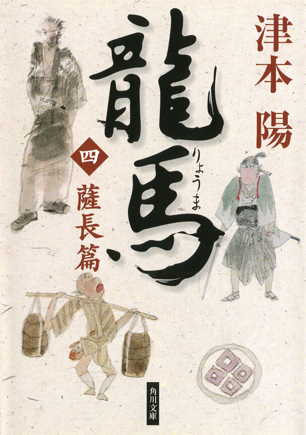 龍馬（四）　薩長篇