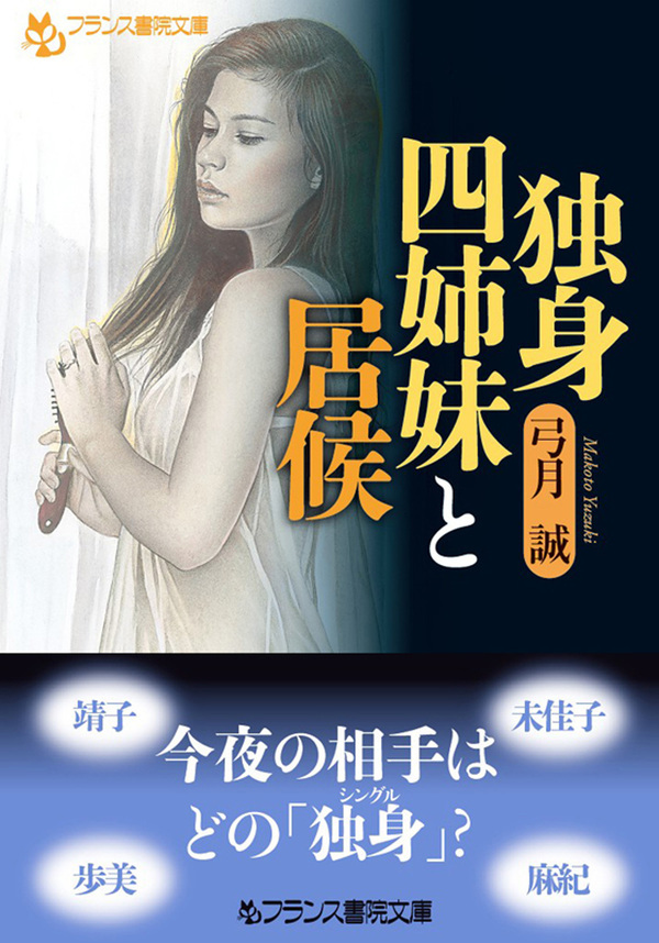 独身四姉妹と居候