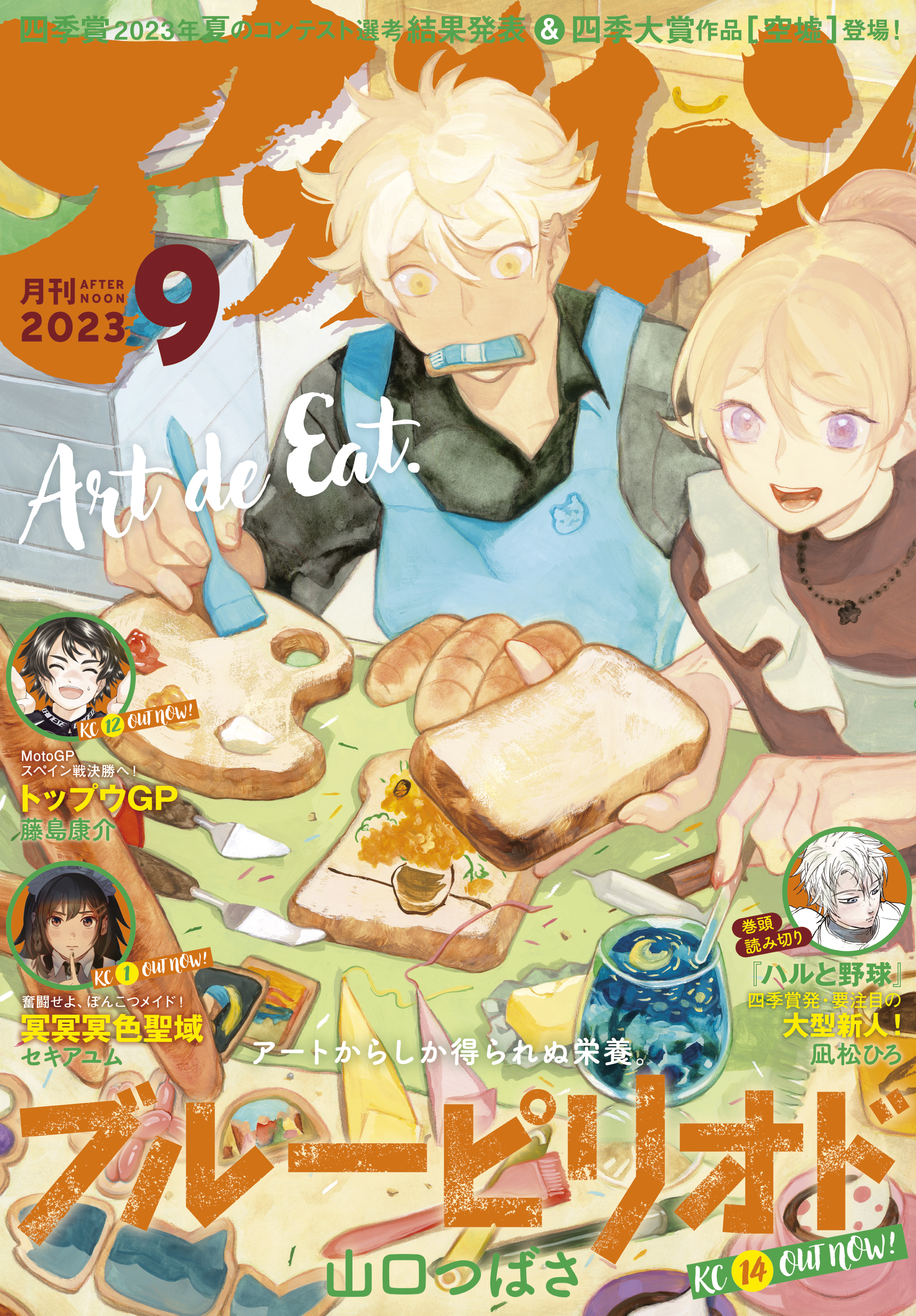 アフタヌーン　2023年9月号 [2023年7月25日発売]