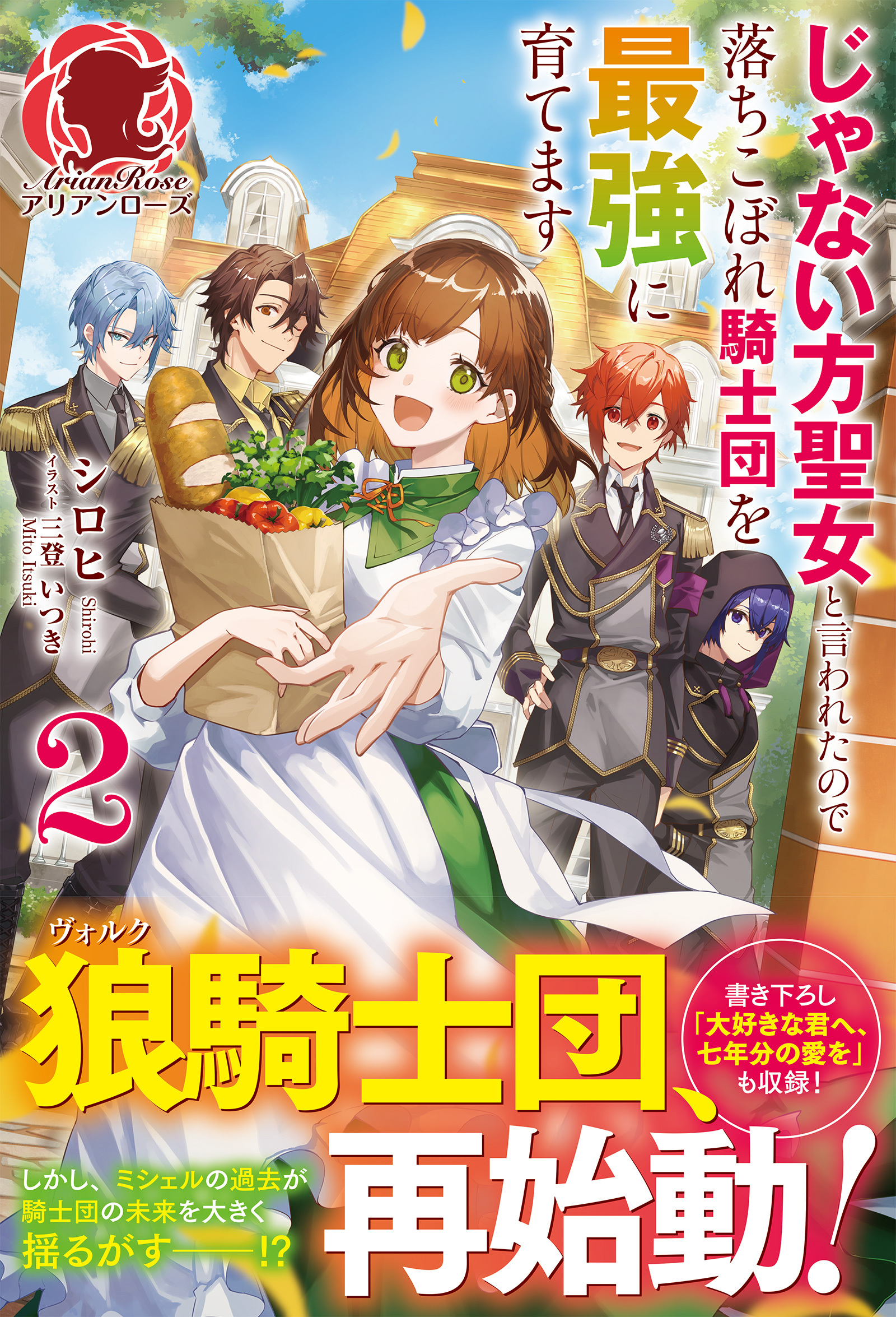 【電子限定版】じゃない方聖女と言われたので落ちこぼれ騎士団を最強に育てます