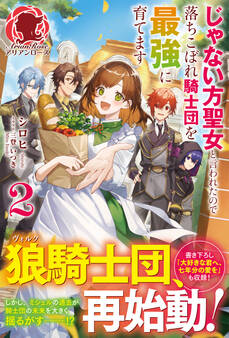 【電子限定版】じゃない方聖女と言われたので落ちこぼれ騎士団を最強に育てます