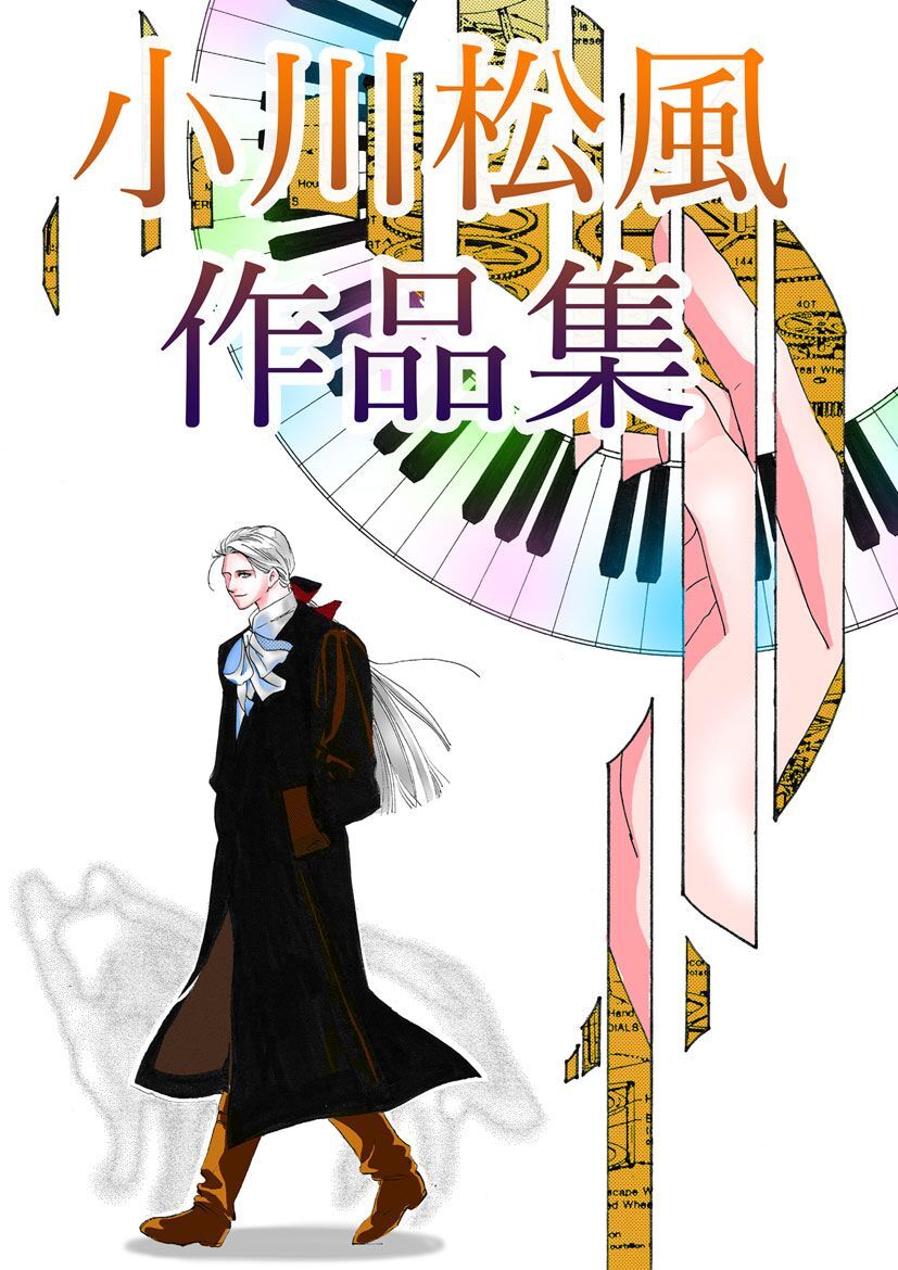 小川松風作品集