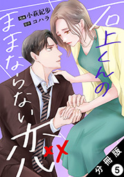 石上くんのままならない恋 分冊版 ： 5