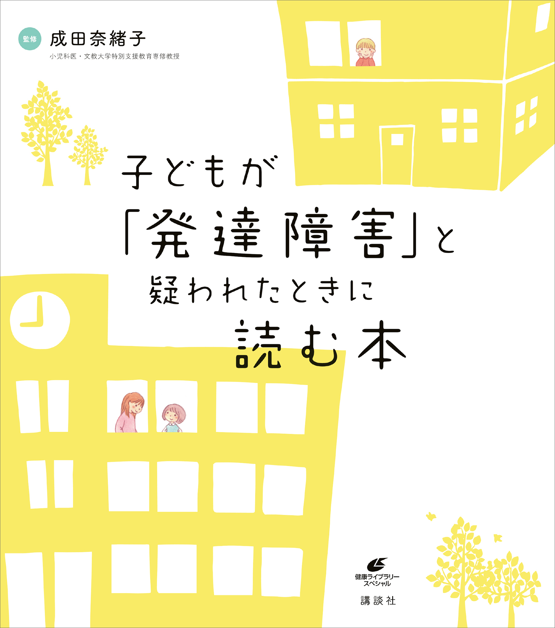 子どもが「発達障害」と疑われたときに読む本