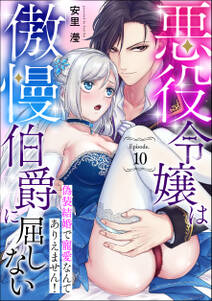 悪役令嬢は傲慢伯爵に屈しない 偽装結婚で寵愛なんてありえません!《カノンミア》