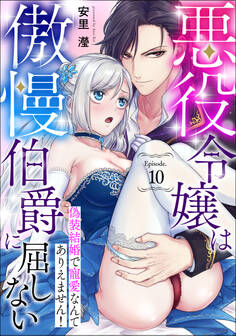 悪役令嬢は傲慢伯爵に屈しない 偽装結婚で寵愛なんてありえません!《カノンミア》
