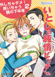 いとしの純情ビッチくん～外しちゃダメ！疼いちゃう僕の下半身～