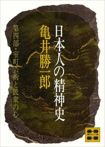 日本人の精神史　第四部　室町芸術と民衆の心