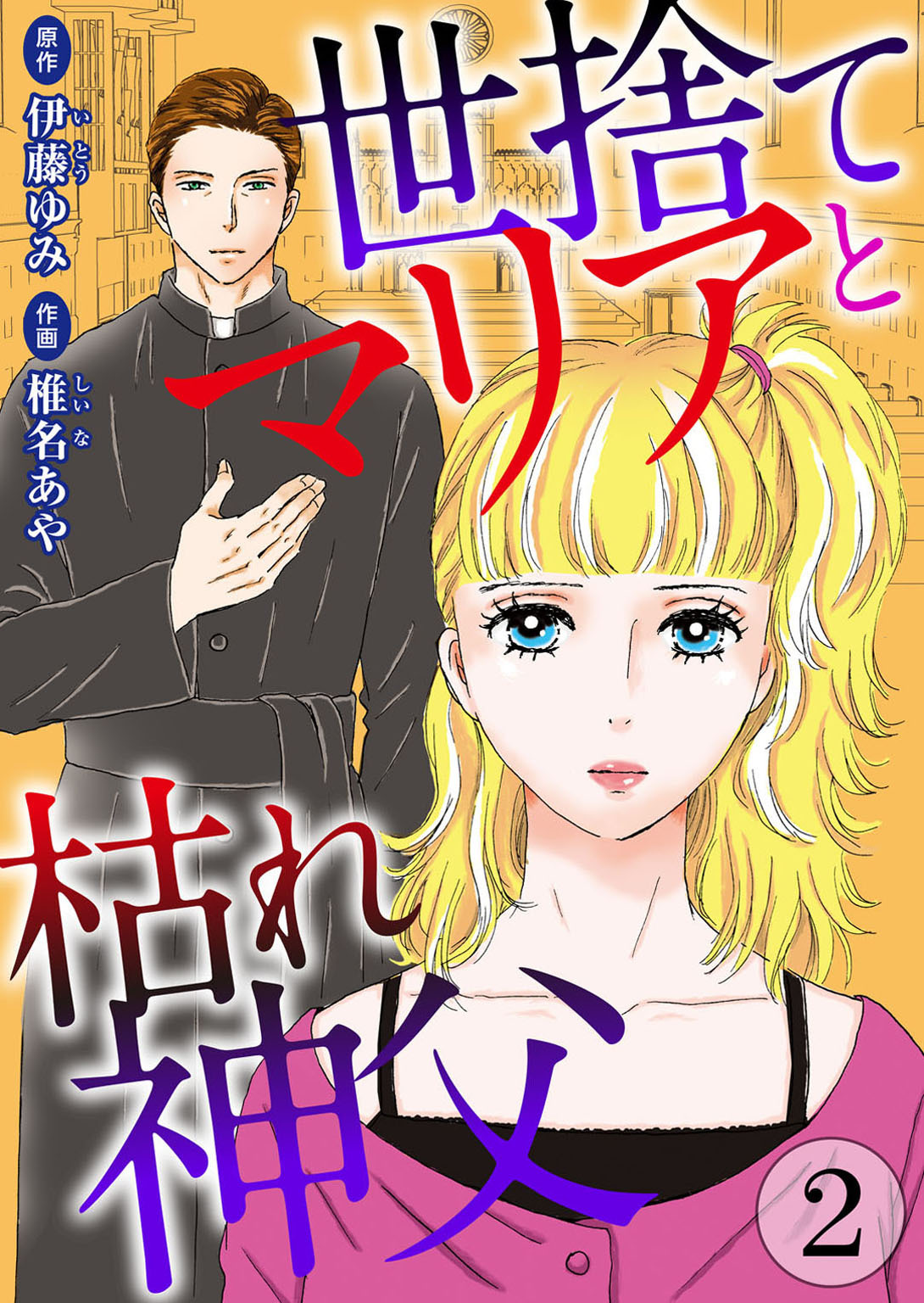 【期間限定　無料お試し版　閲覧期限2026年6月11日】世捨てマリアと枯れ神父 2