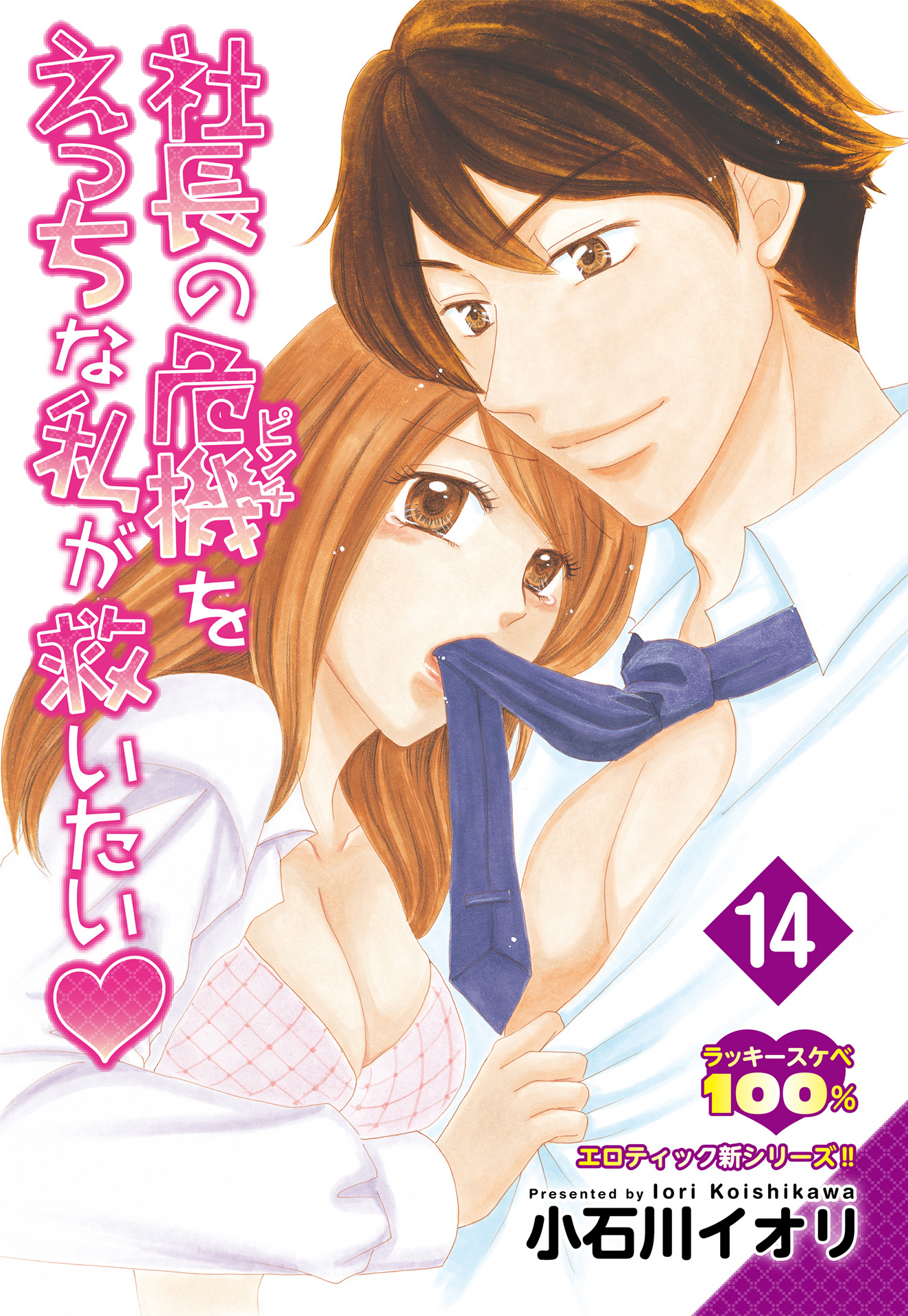【単話売】社長の危機をえっちな私が救いたい