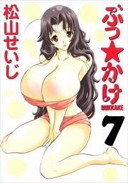 ぶっ☆かけ7