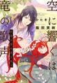 空に響くは竜の歌声(8)紅蓮の竜は愛を歌う<電子限定かきおろし付>【イラスト入り】