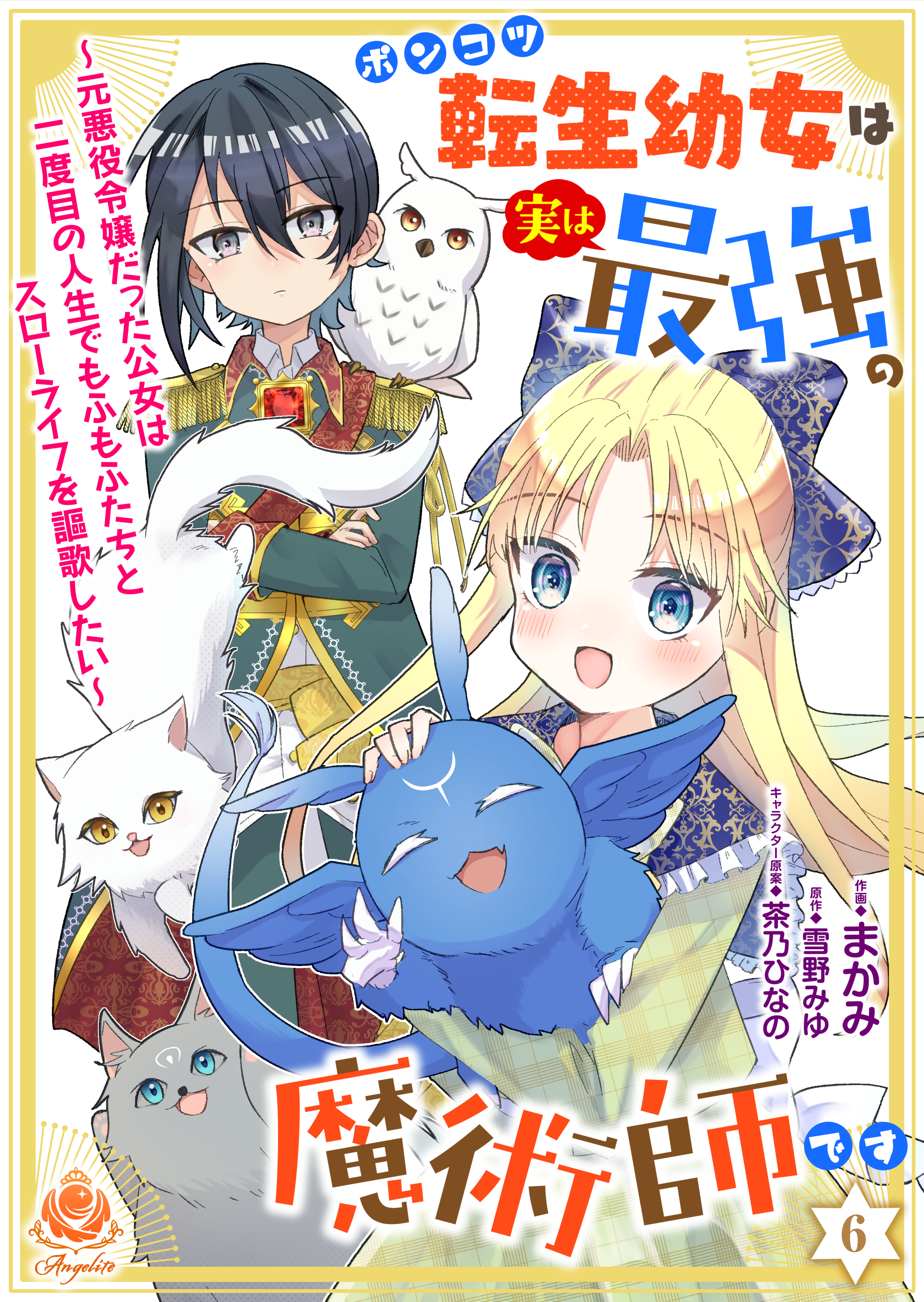 ポンコツ転生幼女は実は最強の魔術師です～元悪役令嬢だった公女は二度目の人生でもふもふたちとスローライフを謳歌したい～【第6話】