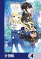 転生聖女と元魔王の騎士【分冊版】 4