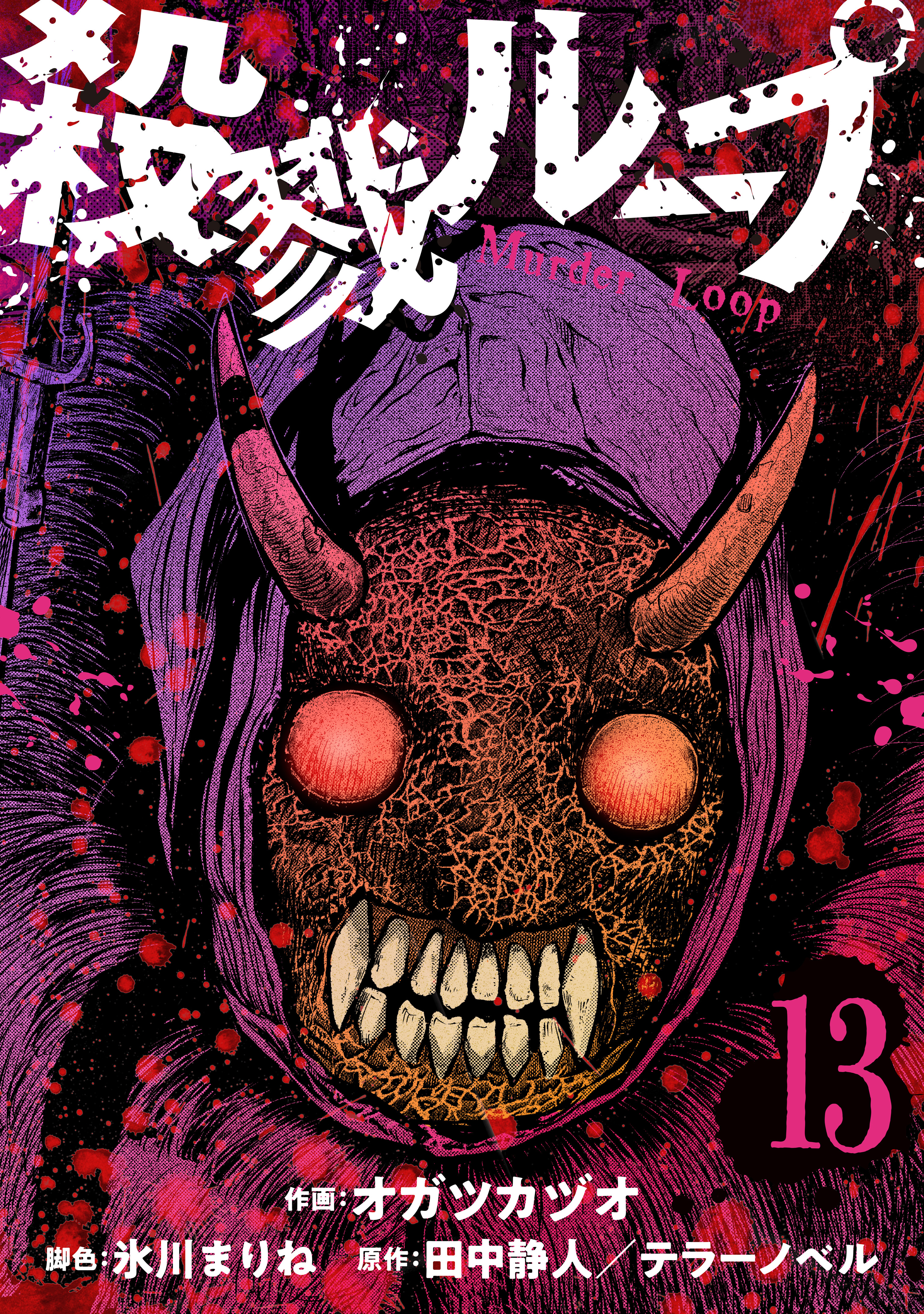 殺戮ループ【単話】