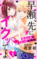 【期間限定 無料お試し版 閲覧期限2025年12月2日】早瀬、先にイクッてよ~幼なじみとえっちな特訓~(1)【おまけ描き下ろし付き】