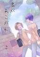 君があこがれ 2巻