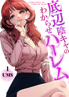 【期間限定 無料お試し版 閲覧期限2026年1月1日】底辺陰キャのわからせハーレム1