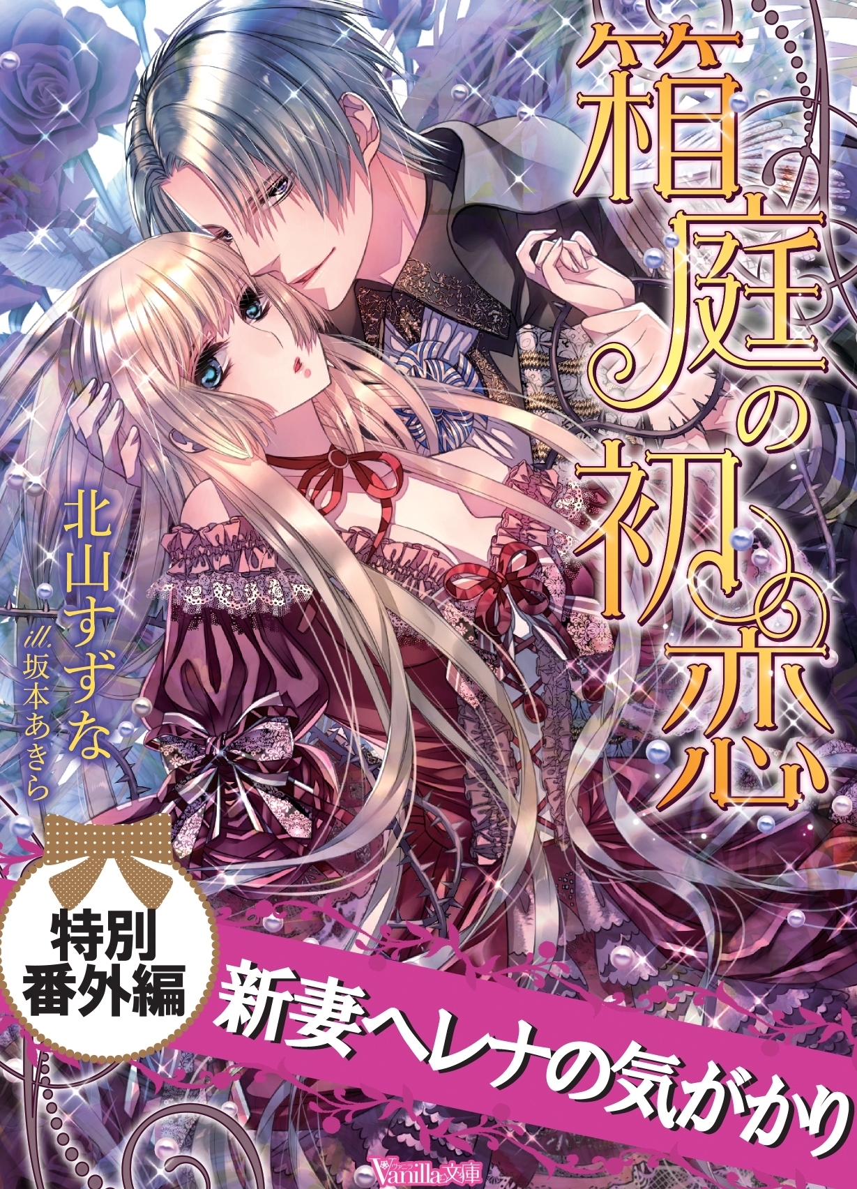 新妻ヘレナの気がかり箱庭の初恋【特別番外編】