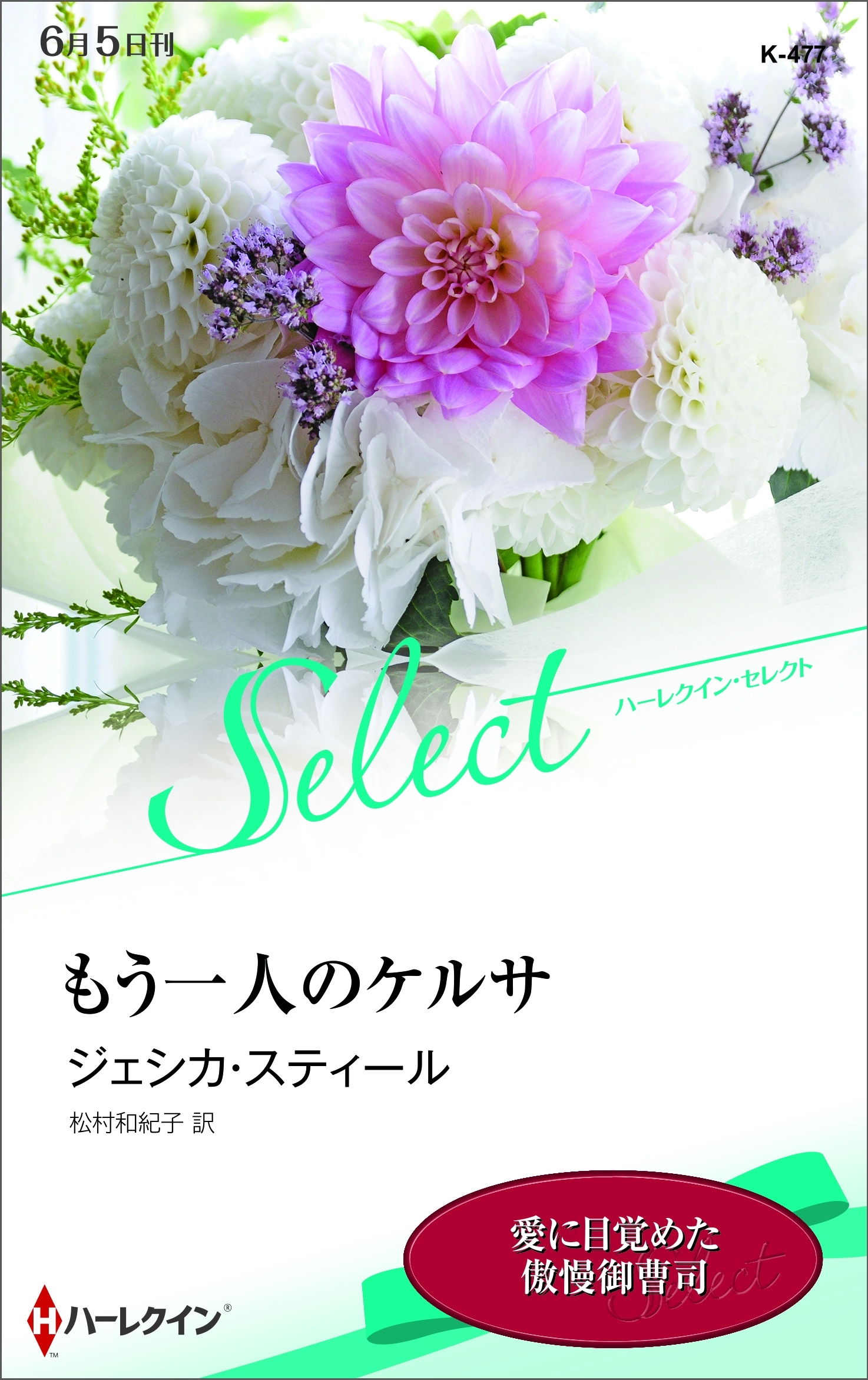 もう一人のケルサ【ハーレクイン・セレクト版】