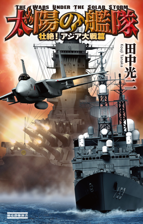 太陽の艦隊　壮絶！ アジア大戦篇