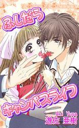 ふしだらキャンパスライフ