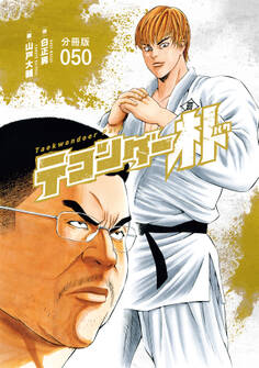 テコンダー朴 分冊版50