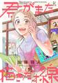 【期間限定 無料お試し版 閲覧期限2026年9月3日】君がまた描きだす線(1)【電子限定特典付】