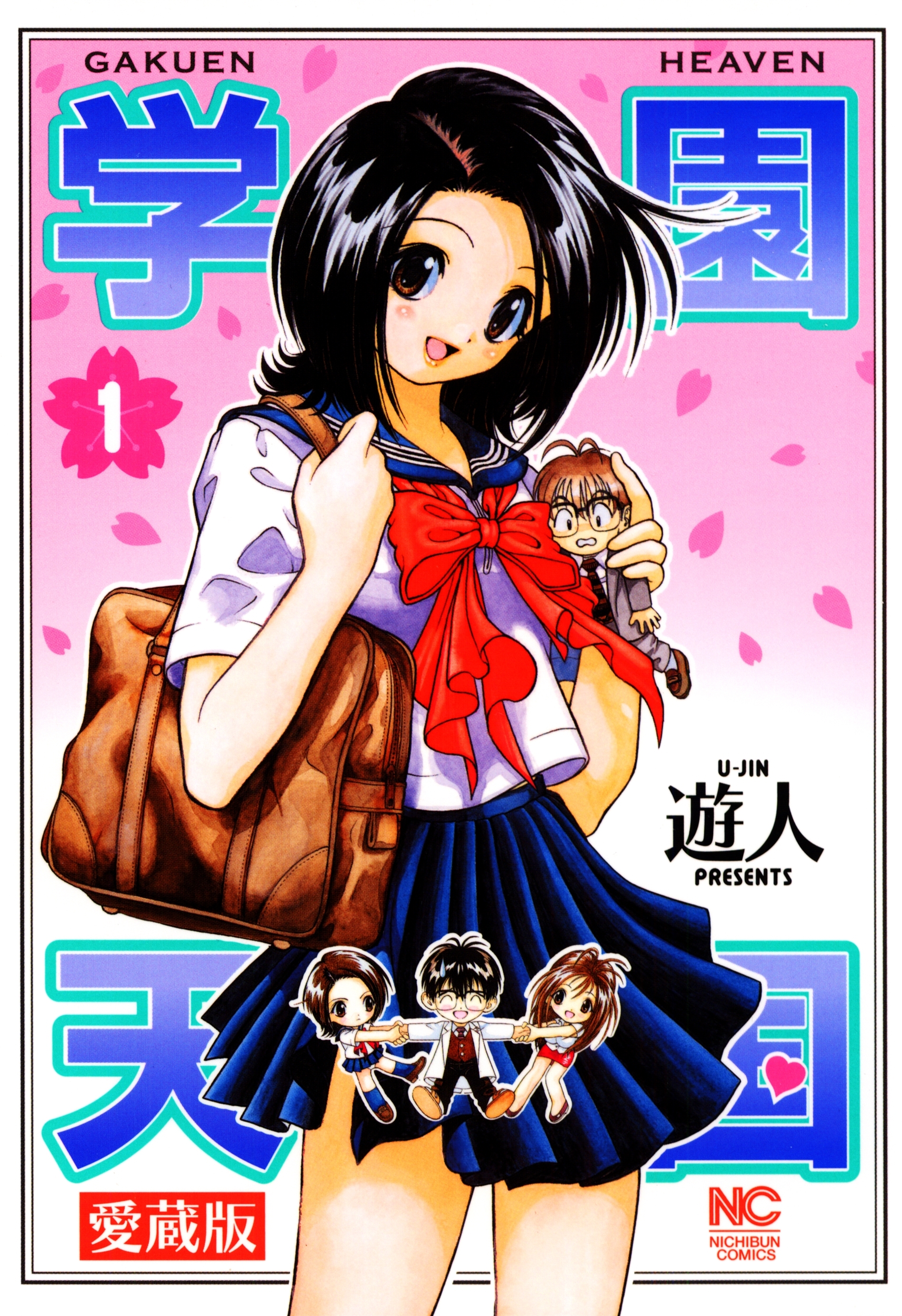 【期間限定　無料お試し版】愛蔵版　学園天国 1