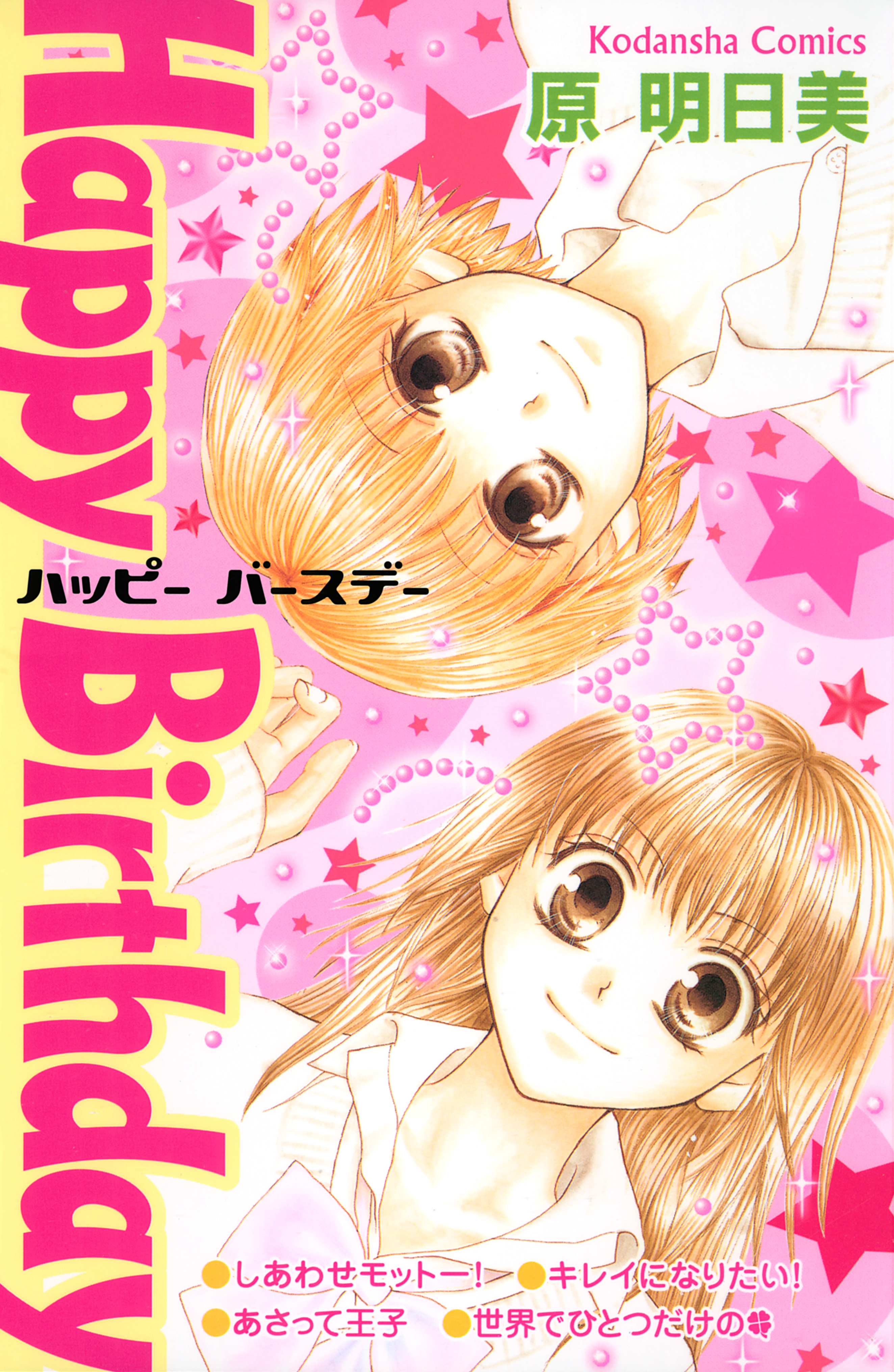 Ｈａｐｐｙ　Ｂｉｒｔｈｄａｙ