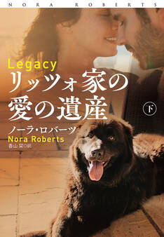 リッツォ家の愛の遺産