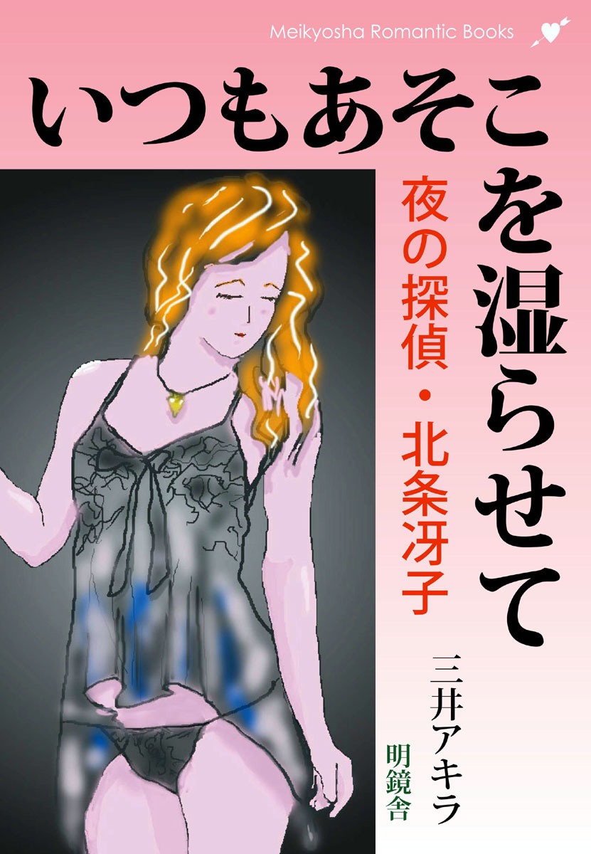 いつもあそこを湿らせて