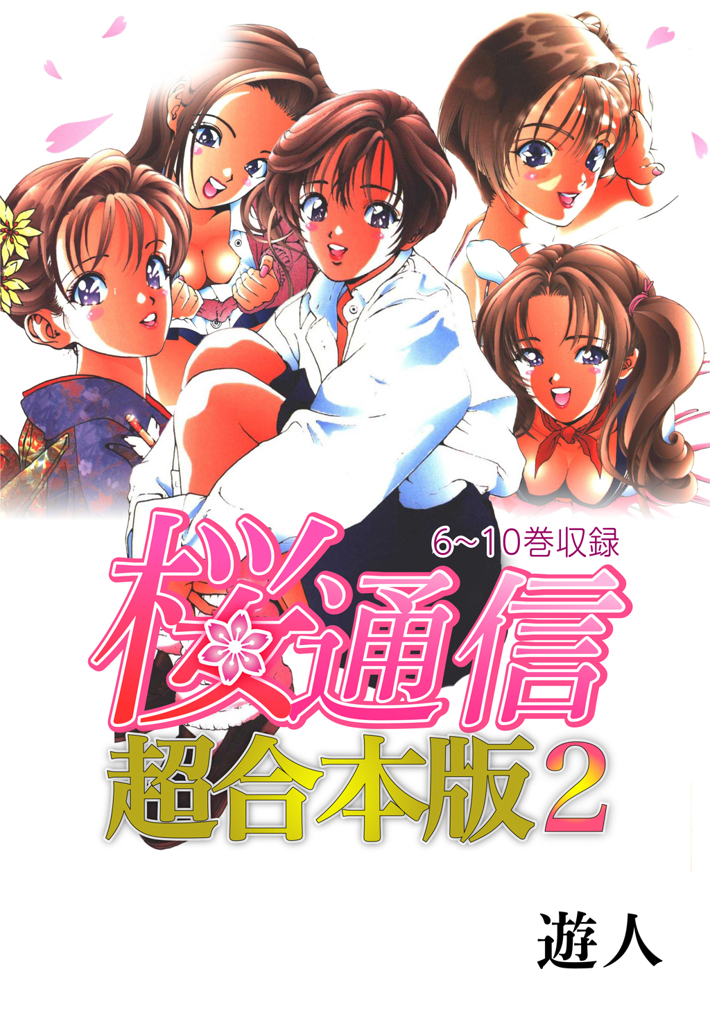 桜通信 超合本版(2)