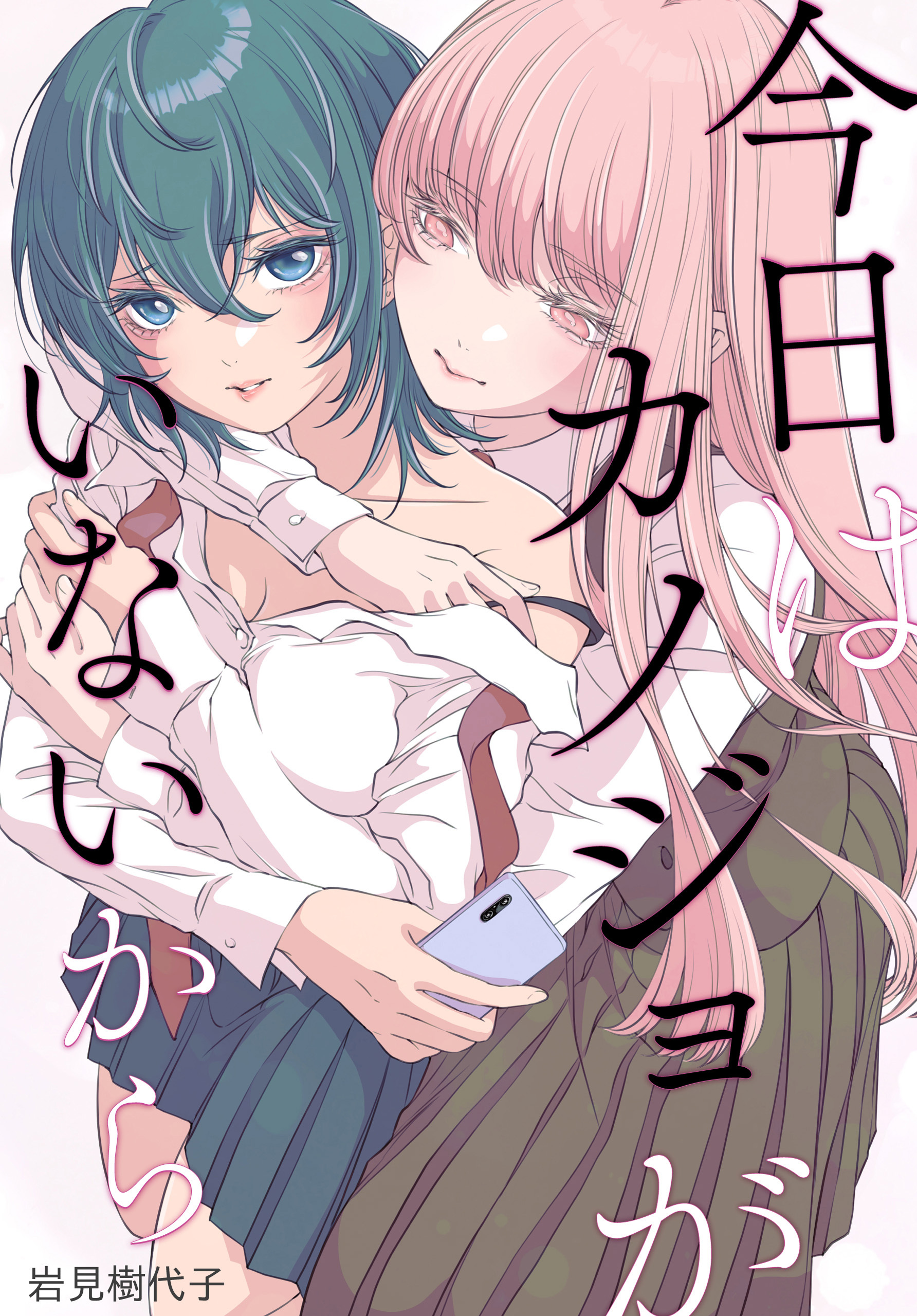 今日はカノジョがいないから　【連載版】: 33